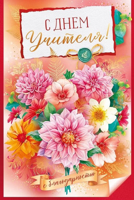 Открытка  День учителя средняя "С Днем учителя!" текст