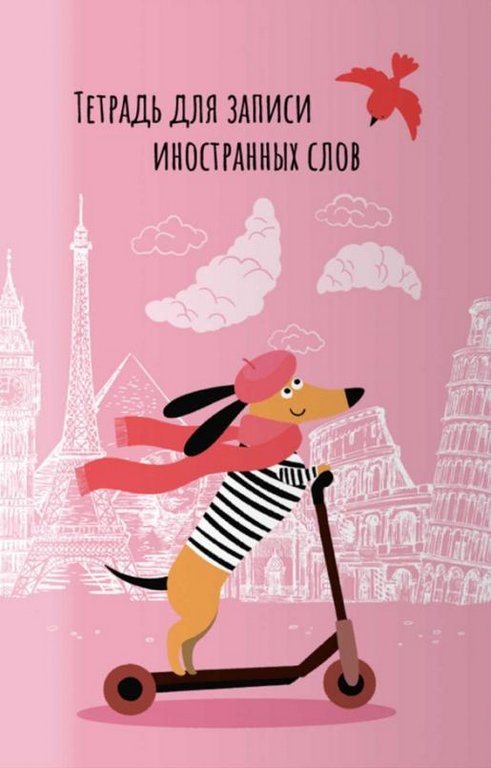 Тетрадь для записи иностранных слов А6 "ЕВРОТАКСА"