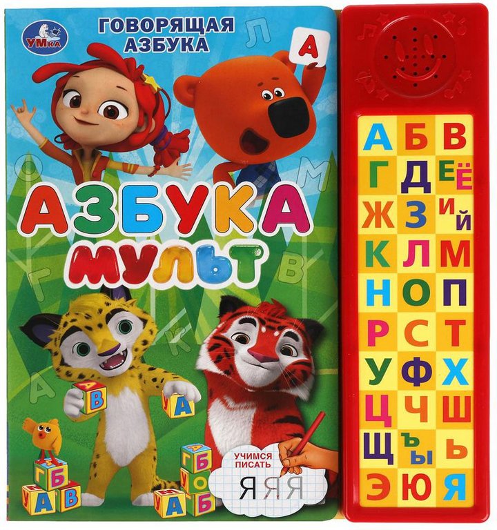 Книга детская говорящая "Азбука МУЛЬТ" (30 кнопок), 213х235мм, 10 стр. УМка