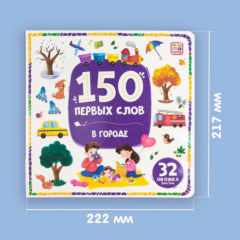 Книга детская 150 заданий с окошками "В городе" (32 окошка) Malamalama