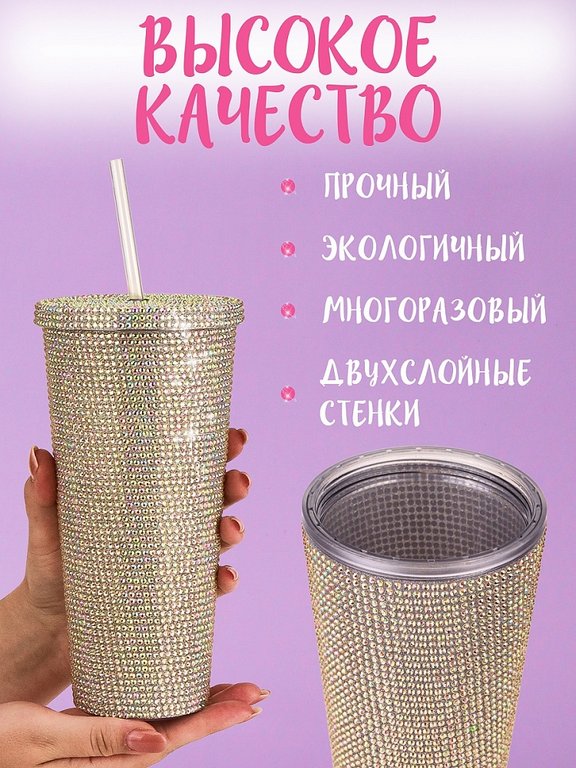 Стакан с трубочкой и крышкой 650мл "Гламур" золотистый
