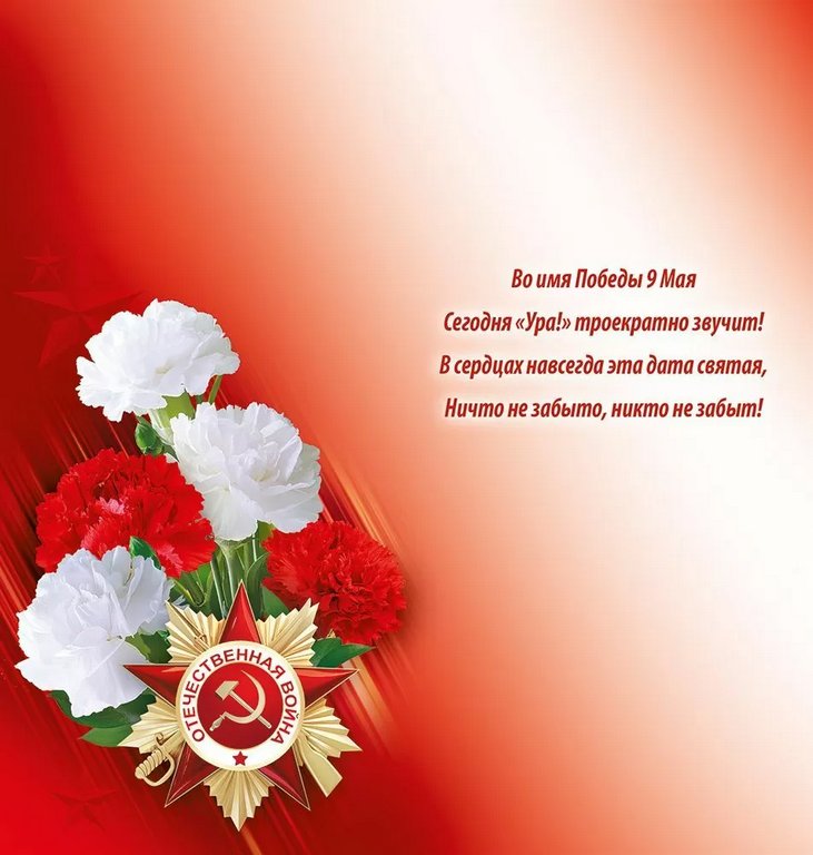 Открытка 9 мая! евроформат текст "9 Мая! С Праздником Победы!"