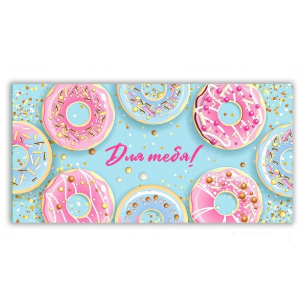 Конверт (для денег)  "Для тебя!"