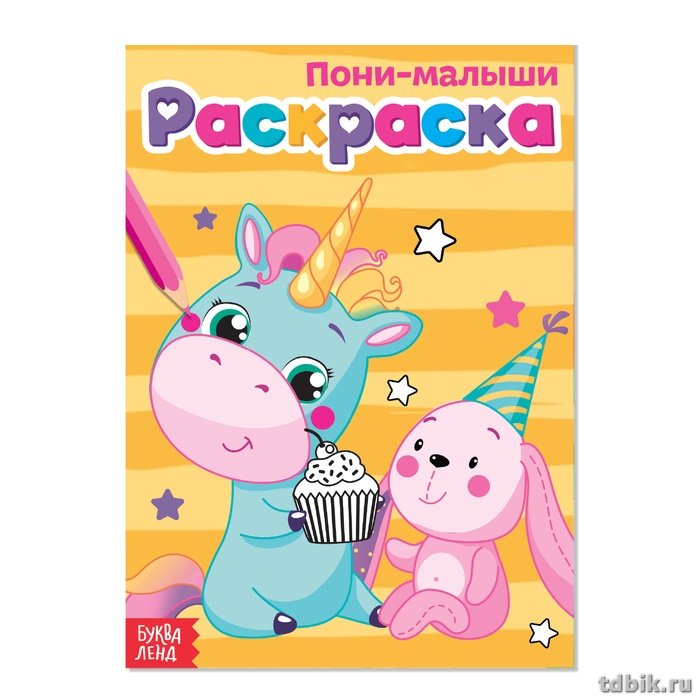 Раскраска А5 "Пони-малыши" 6л  БУКВА-ЛЭНД