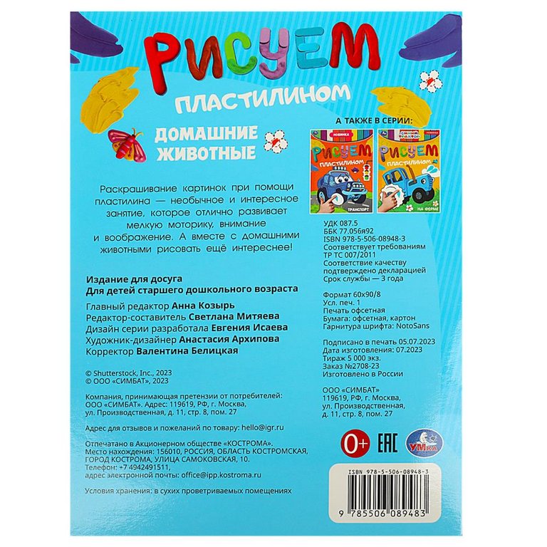 Раскраска пластилином А4 "Домашние животные" Рисуем Умка