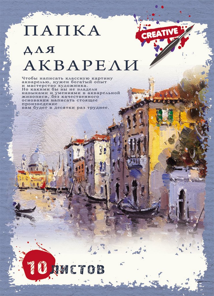 Папка для акварели А3, 10л. "ВЕНЕЦИЯ" 180г/м2