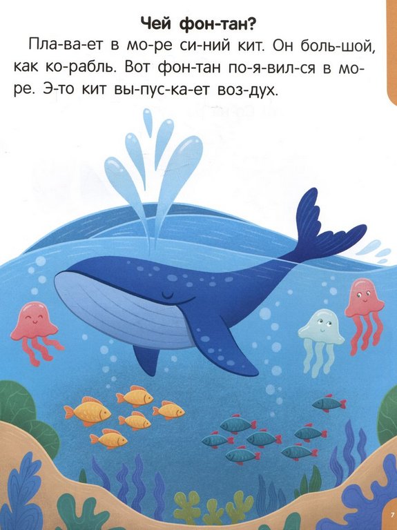 Книга детская Читаю по слогам "Читаем первые тексты"