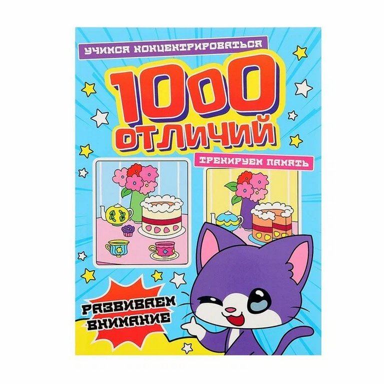 Книга детская 1000 Отличий "Развиваем внимание" 196*260 мм 48 стр. Prof-Press