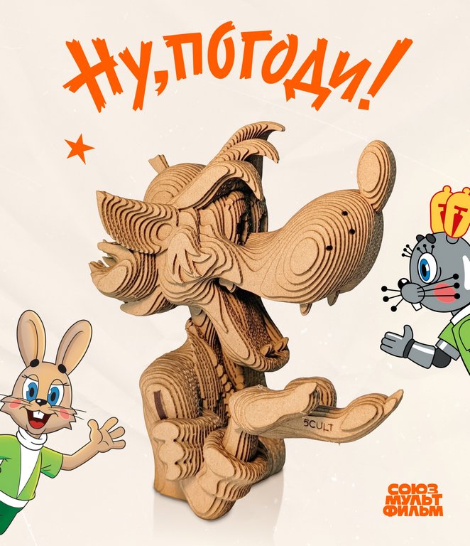 Сборная модель из гофрокартона "Волк Союзмультфильм" h=19см, 159 дет., 6+, 5cult