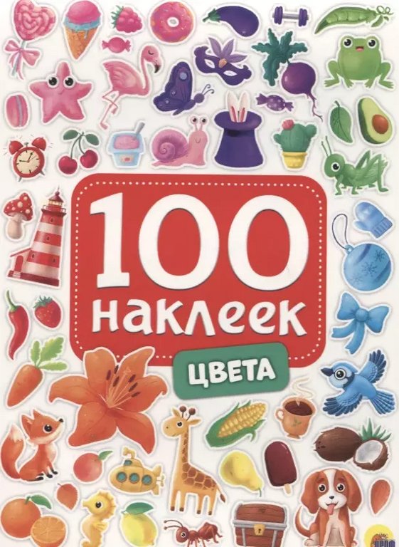 Набор наклеек 100 шт "Цвета" ПРОФ-пресс