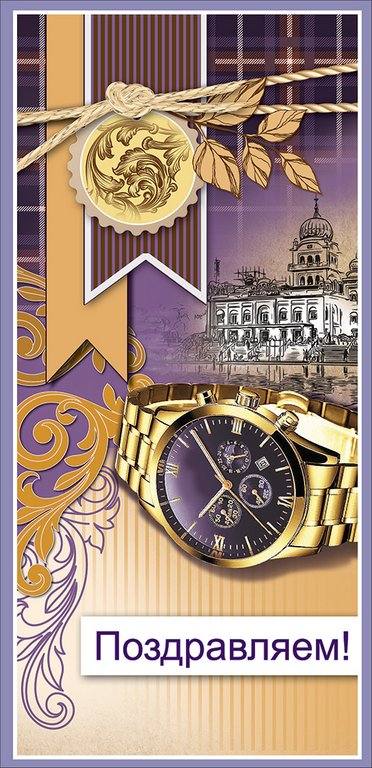 Открытка евроформат "Поздравляем!" без текста, мужская