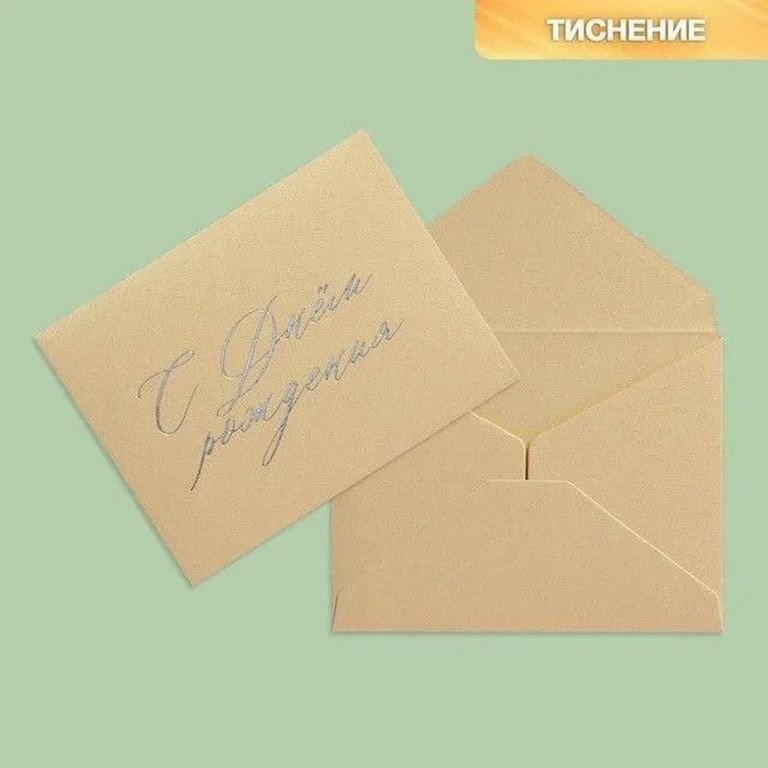 Конверт (для подарочного сертификата) "С Днем рождения" 90*70 мм