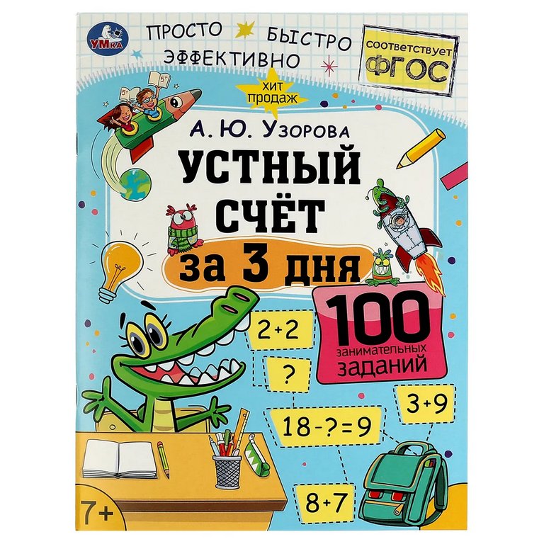 Книга для обучения "Устный счёт за 3 дня" А.Ю.Узорова. 210х280мм. 48 стр. Умка