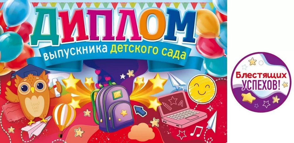 Диплом выпускника детского сада  текст внутри, 209*132мм