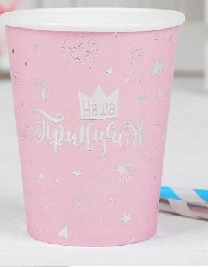 Стакан картонный 0,25 л. 10шт/уп "Наша принцесса" тиснение серебро