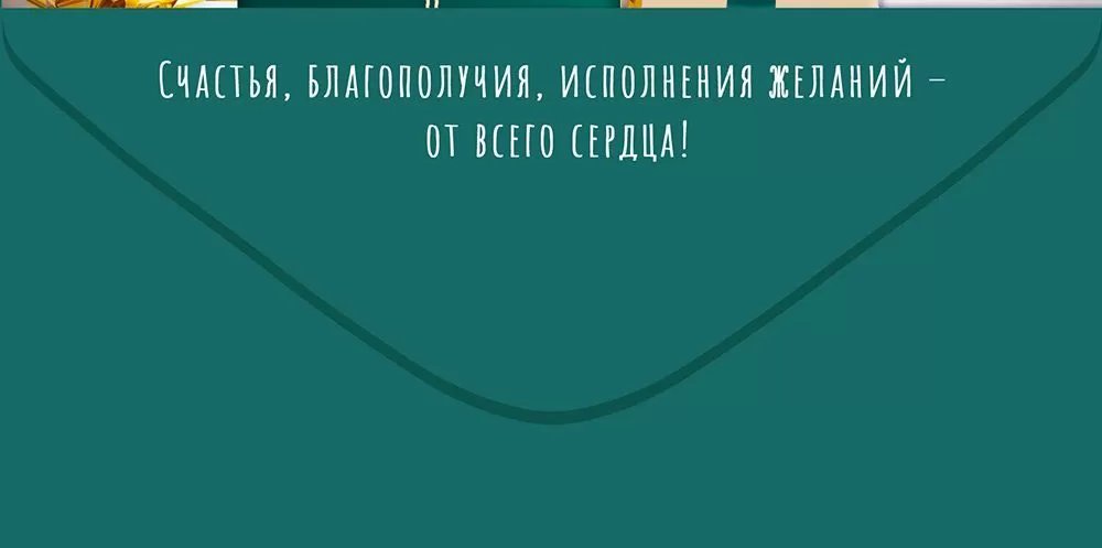 Конверт (для денег) "Поздравляем!"