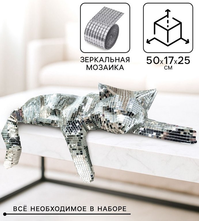 Набор для создания полигональной фигуры из зеркальной мозаики «Кошечка»