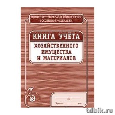 Книга учета хозяйственного имущества и материалов
