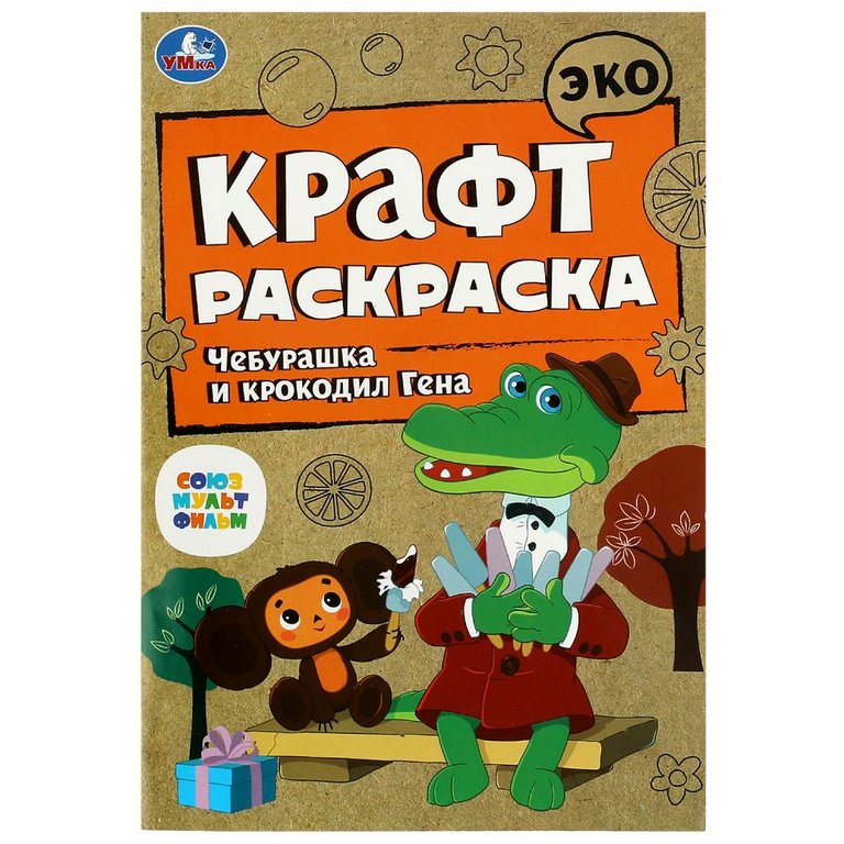 Раскраска А5  Крафт "Чебурашка и крокодил Гена" 8 стр.  Умка