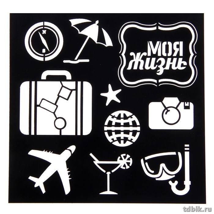 Трафарет "Жизнь прекрасна" 15*15см, пластик