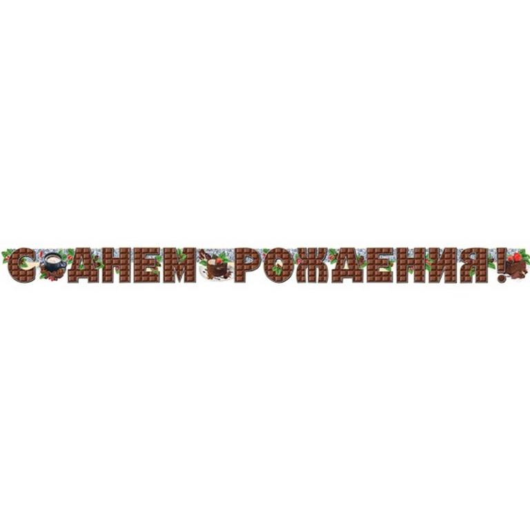 Гирлянда "С днем рождения!" 200см