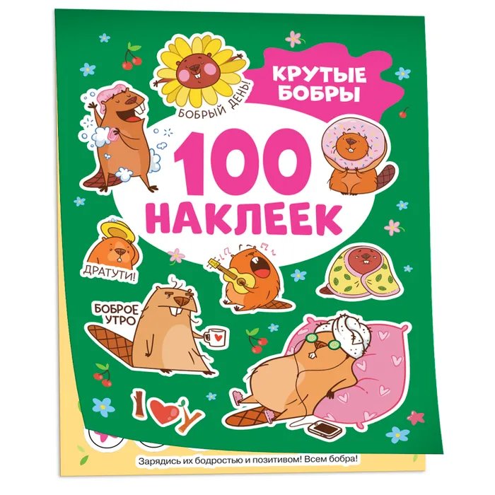 Набор наклеек 100 шт "Крутые бобры" Росмэн 8 стр.
