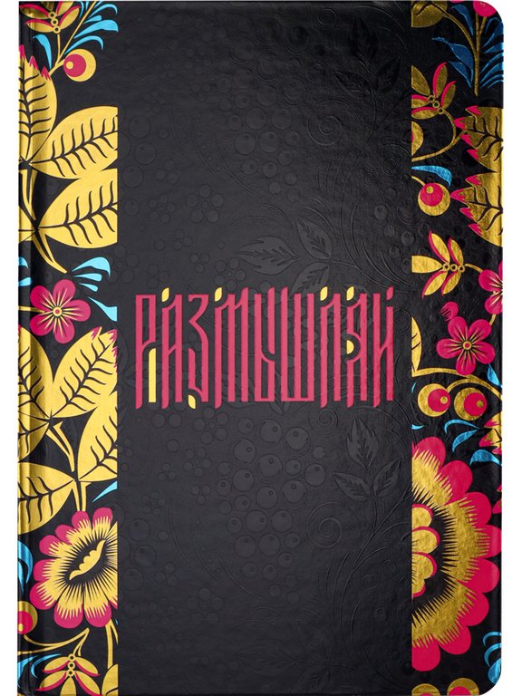 Записная книжка 148*210 мм, 80л. тв. обл., хол. фольга+ твин лак "Размышляй" линейка, офсет