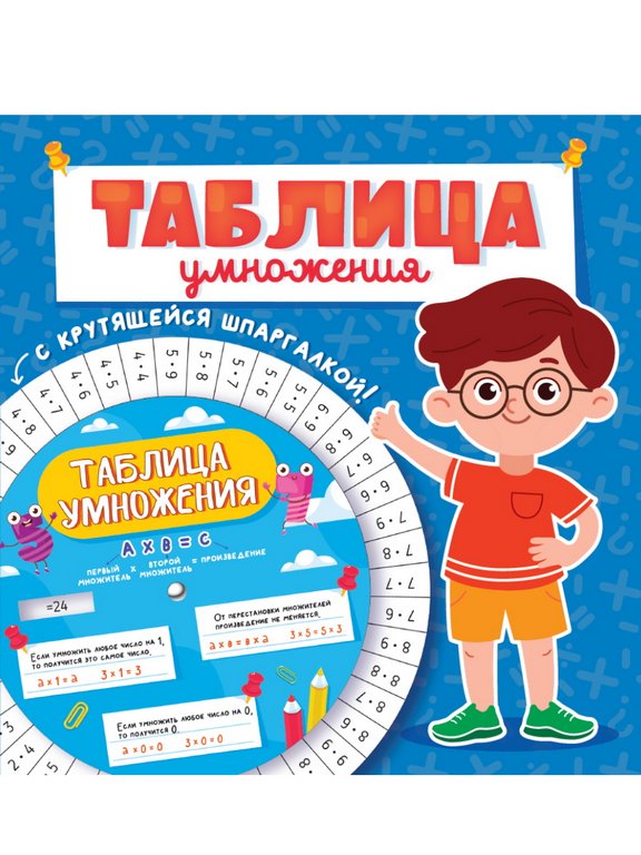 Тетрадь для обучения Таблица умножения с крутящейся шпаргалкой (для мальчиков)