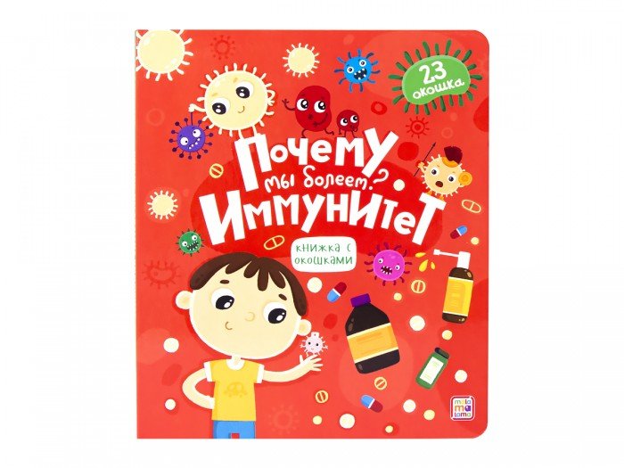 Книга картонная с окошками "Почему мы болеем? Иммунитет" 23*20 см, malamalama