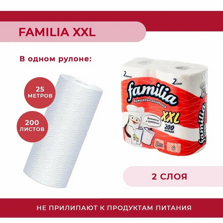 Полотенце бумажное Familia plus XXL 2 рул/уп белые, 2-х слойные, 200 листов в рулоне