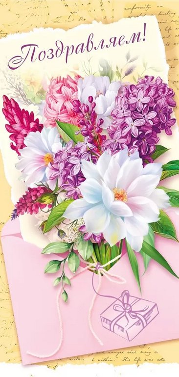 Открытка евроформат "Поздравляем!" текст