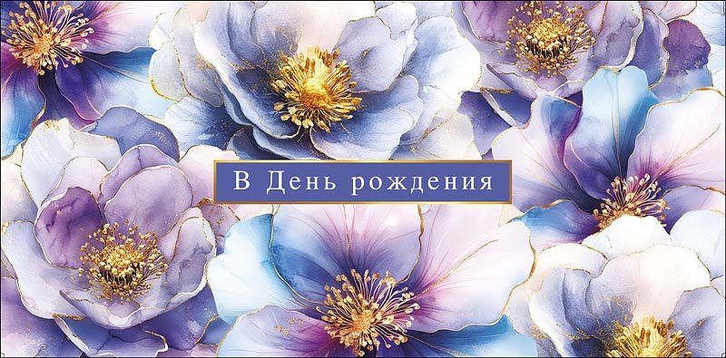 Конверт (для денег) "В день рождения!"