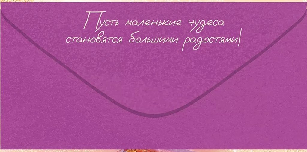 Конверт (для денег)  "Пусть жизнь будет волшебной"
