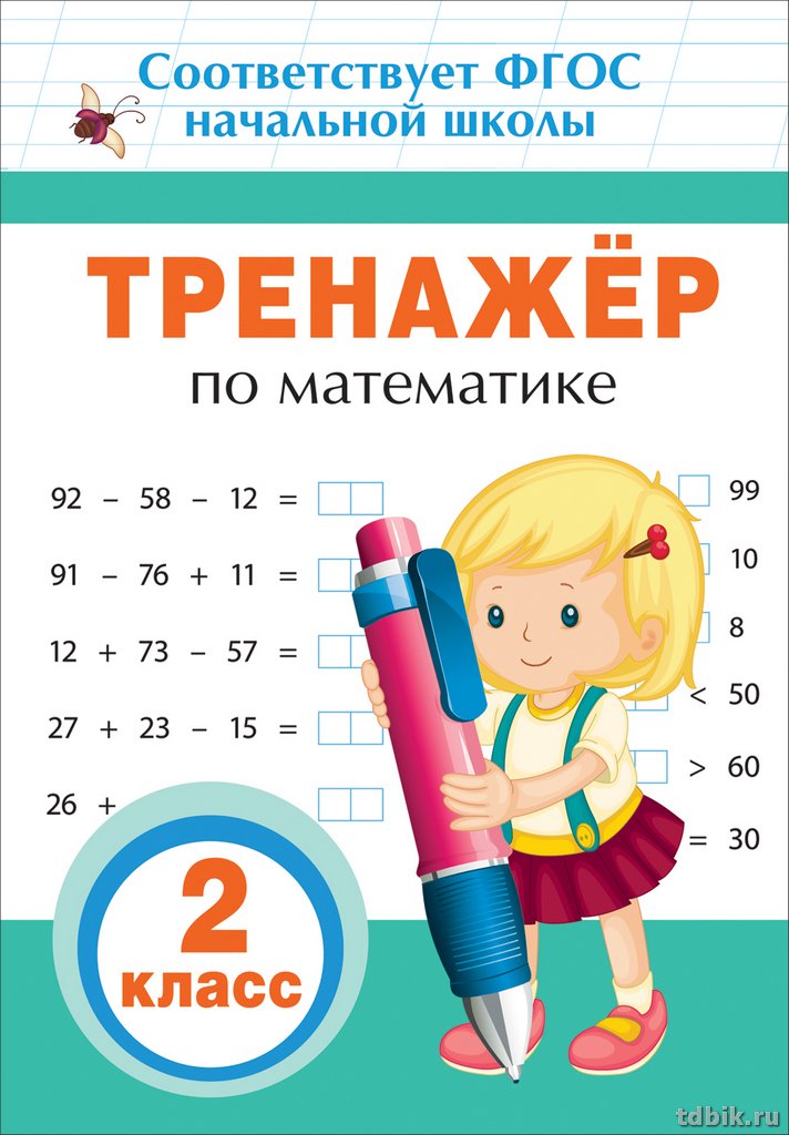 Тетрадь для обучения "Тренажер по математике" 2 кл. Росмэн