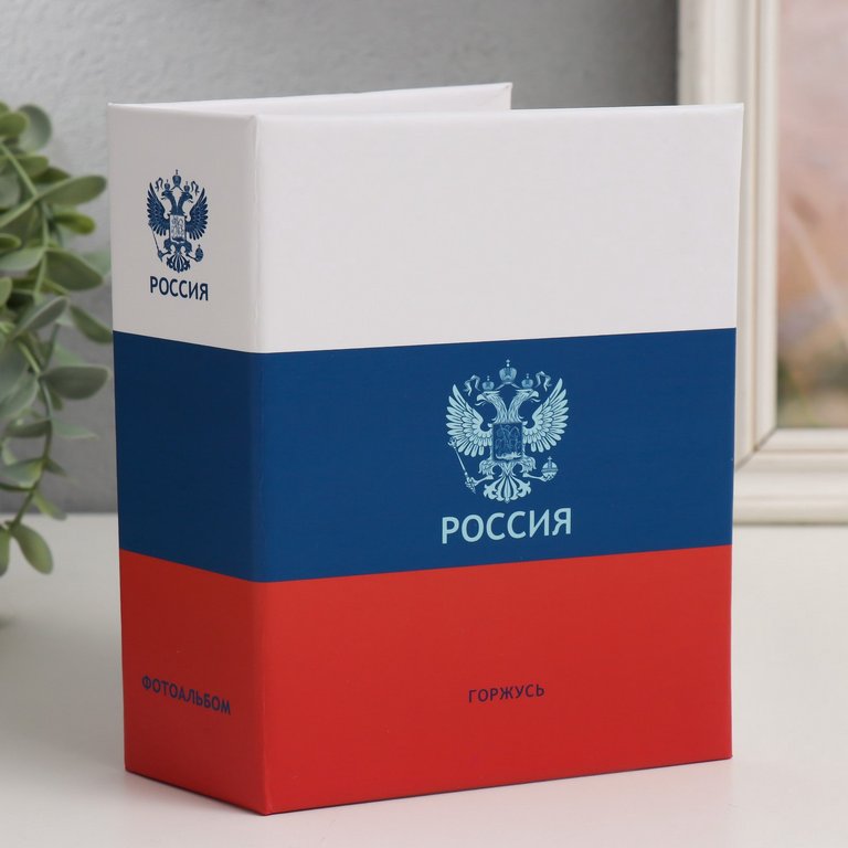 Фотоальбом 100 фото 10*15см "Триколор" 12*16,5 см