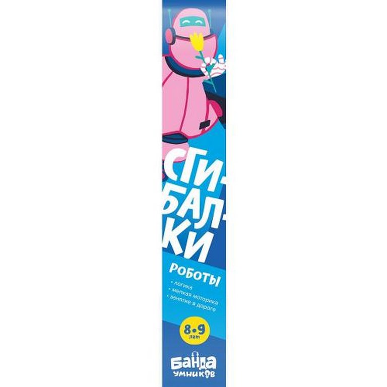 Игра развивающая Логика Сгибалки 8-9лет "Роботы" БАНДА умников