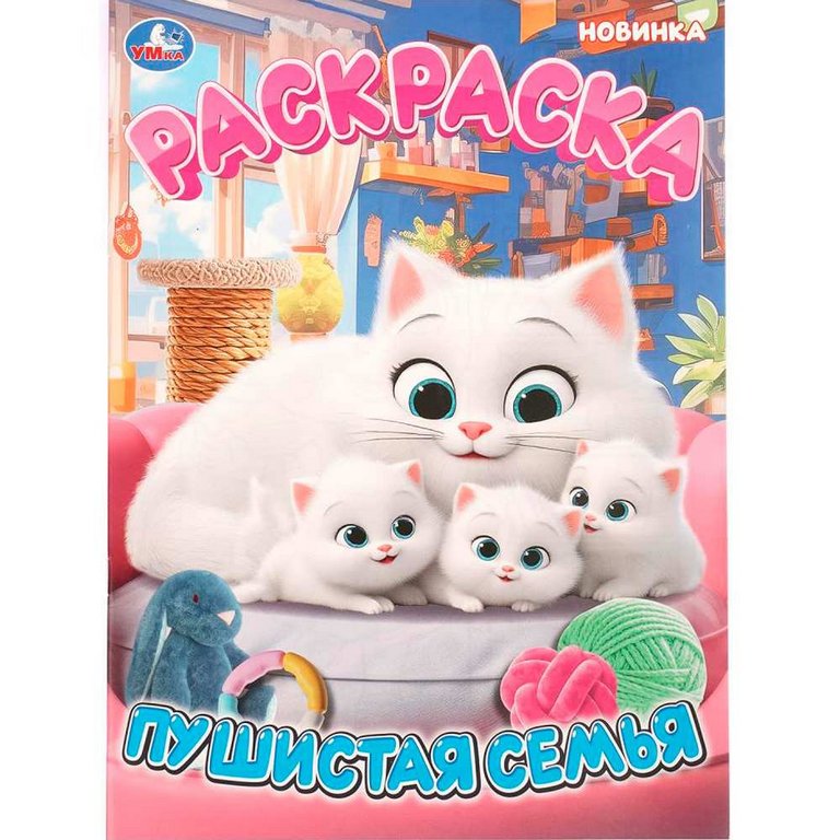 Раскраска А4 "Пушистая семья" 16 стр. 214*290 мм УМка