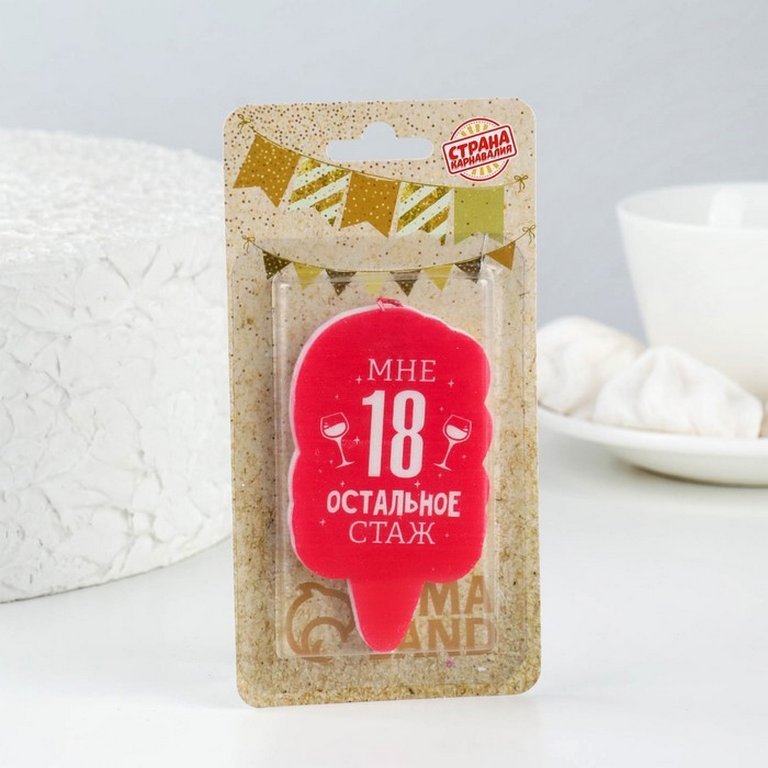 Свеча для торта "Мне 18 остальное стаж" 5*8,5 см