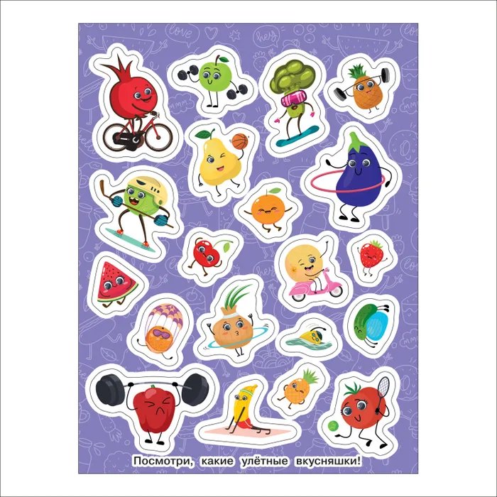 Набор наклеек 100 шт "Вкусняшки" Росмэн 8 стр.