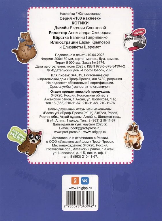 Набор наклеек 100 шт "Котики" ПРОФ-пресс