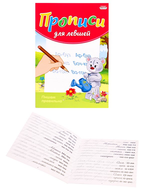 Пропись  для левшей "Пишем правильно" 8л., ПРОФ-пресс