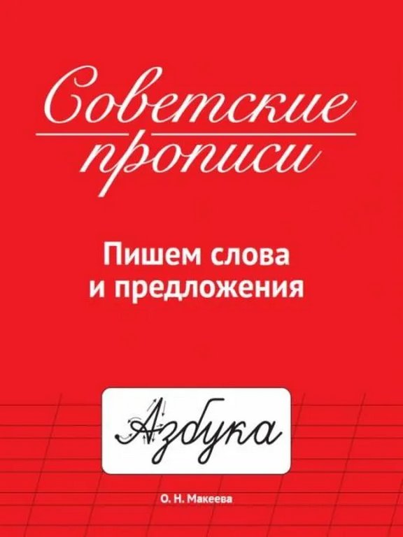 Пропись советская "Пишем слова и предложения" ПРОФ-пресс