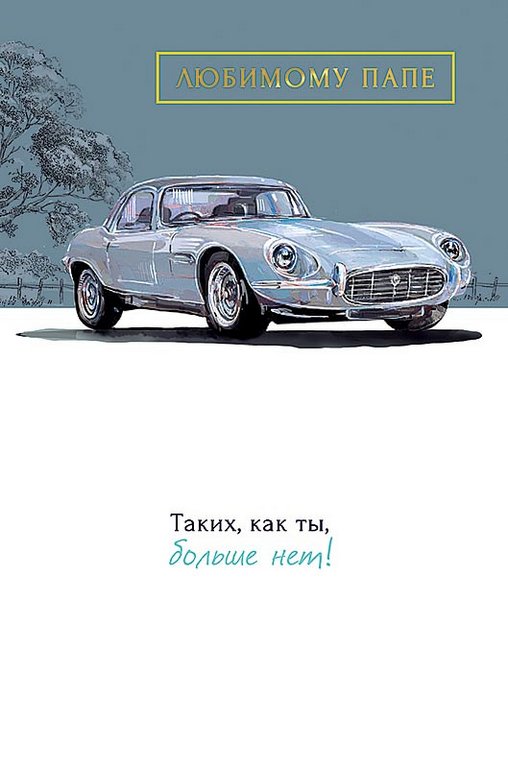 Открытка адресная Папе текст