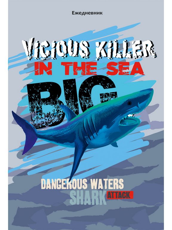 Ежедневник без дат 148*210 мм Prof-Press "АКУЛА ИЗ ГЛУБИН" 136л., тв. обл., лен