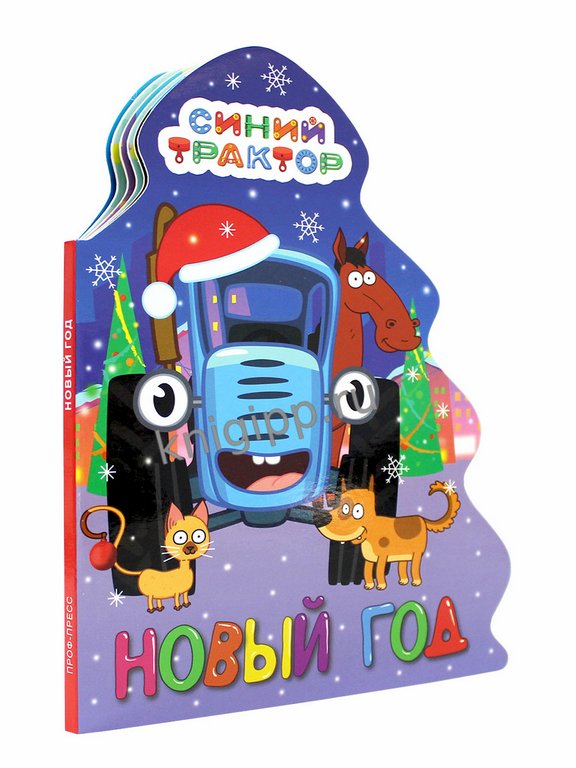 Книга картонная Синий трактор"Новый год" 154*212 мм 10стр. Prof-Press