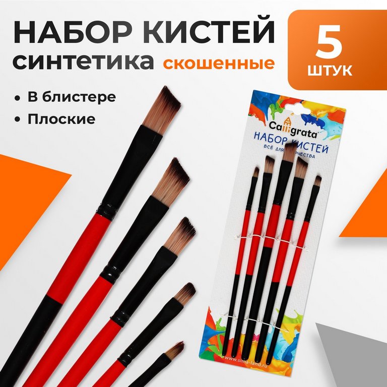 Кисти в наборе  5 шт (синтетика скошенная №2,4,6,8,10) Calligrata