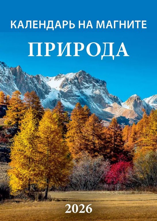 Календарь 2026г. магнитный отрывной "Природа" 9,6*13,5 см