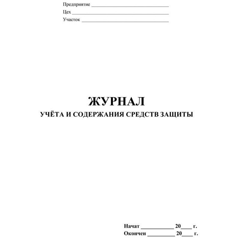 Журнал учета и содержания средств защиты