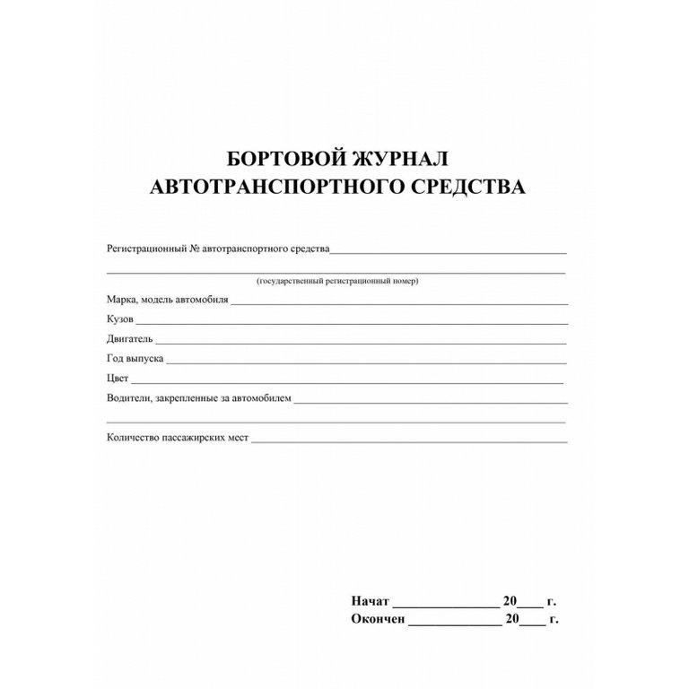 Журнал бортовой автотранспортного средства