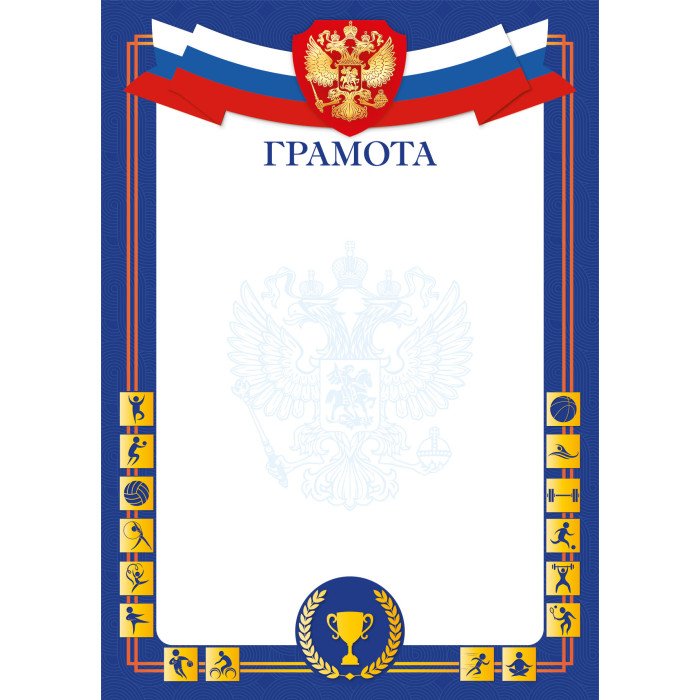 Грамота спортивная символика РФ  90г/м2